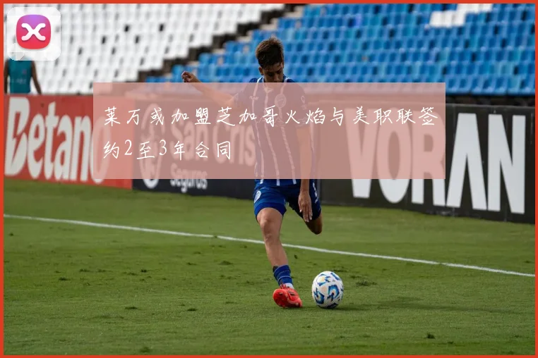 莱万或加盟芝加哥火焰与美职联签约2至3年合同