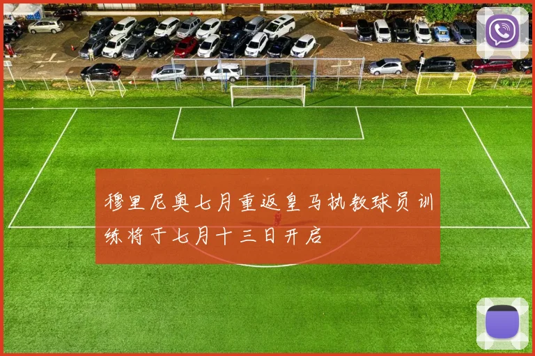 穆里尼奥七月重返皇马执教球员训练将于七月十三日开启